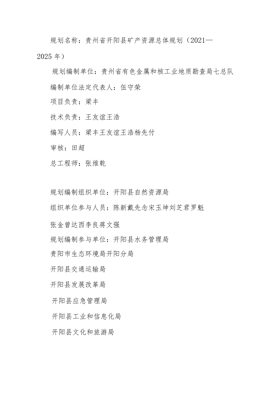 贵州省开阳县矿产资源总体规划2021—2025年.docx_第2页