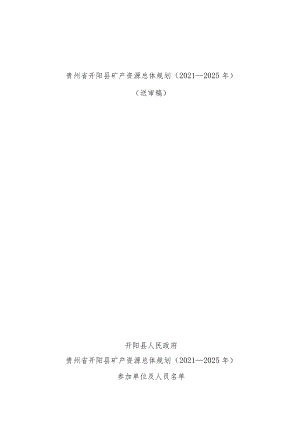 贵州省开阳县矿产资源总体规划2021—2025年.docx