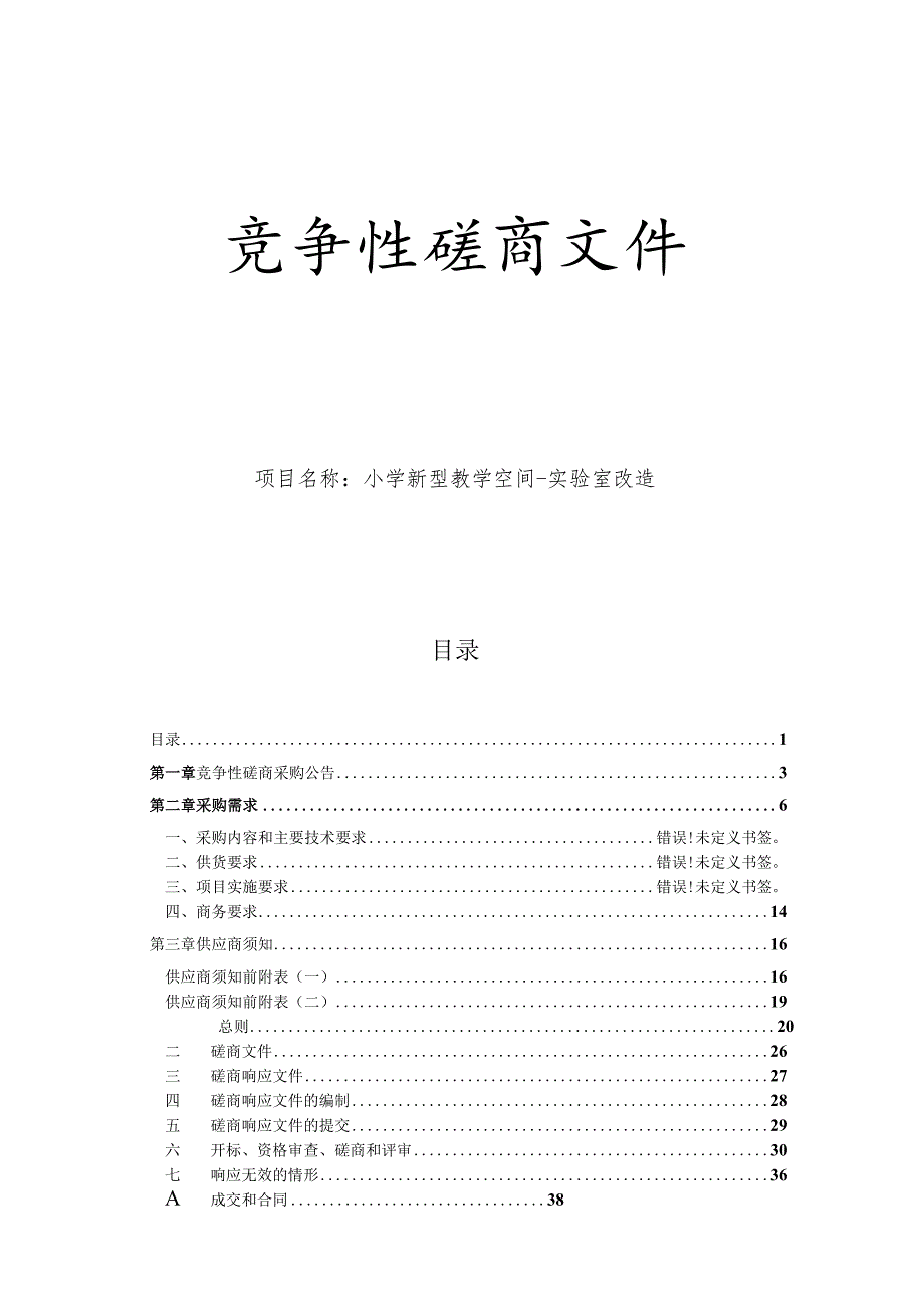 小学新型教学空间-实验室改造招标文件.docx_第1页