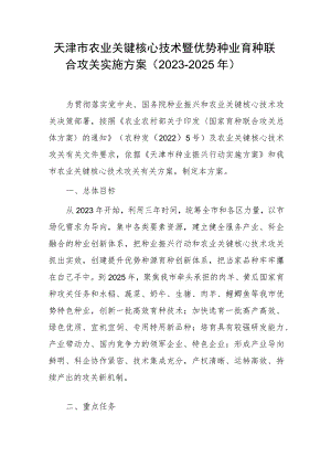 天津市农业关键核心技术暨优势种业育种联合攻关实施方案（2023-2025年）.docx