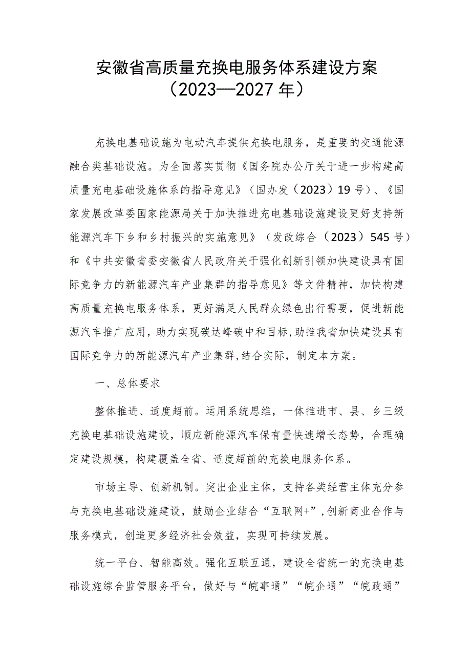 安徽省高质量充换电服务体系建设方案（2023—2027年）.docx_第1页