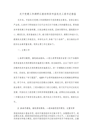 关于党建工作调研汇报材料供市直机关工委书记借鉴.docx