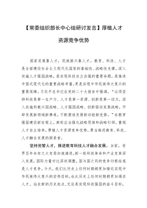 【常委组织部长中心组研讨发言】厚植人才资源竞争优势.docx