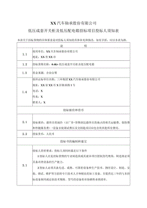 XX汽车轴承股份有限公司低压成套开关柜及低压配电箱招标项目投标人须知表（2023年）.docx