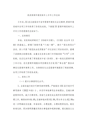 某县营商环境突破年上半年工作总结.docx