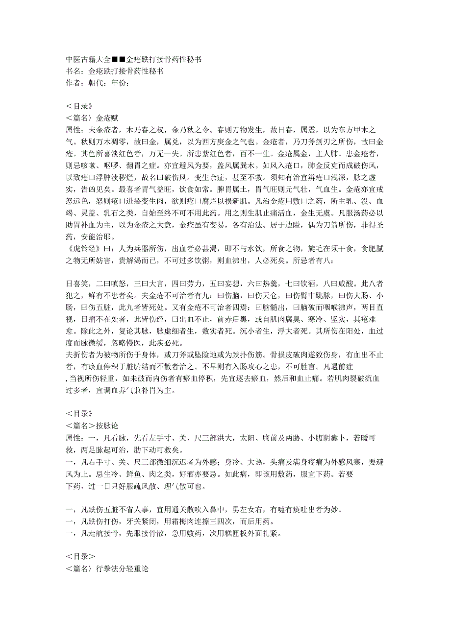 中医古籍大全-金疮跌打接骨药性秘书.docx_第1页