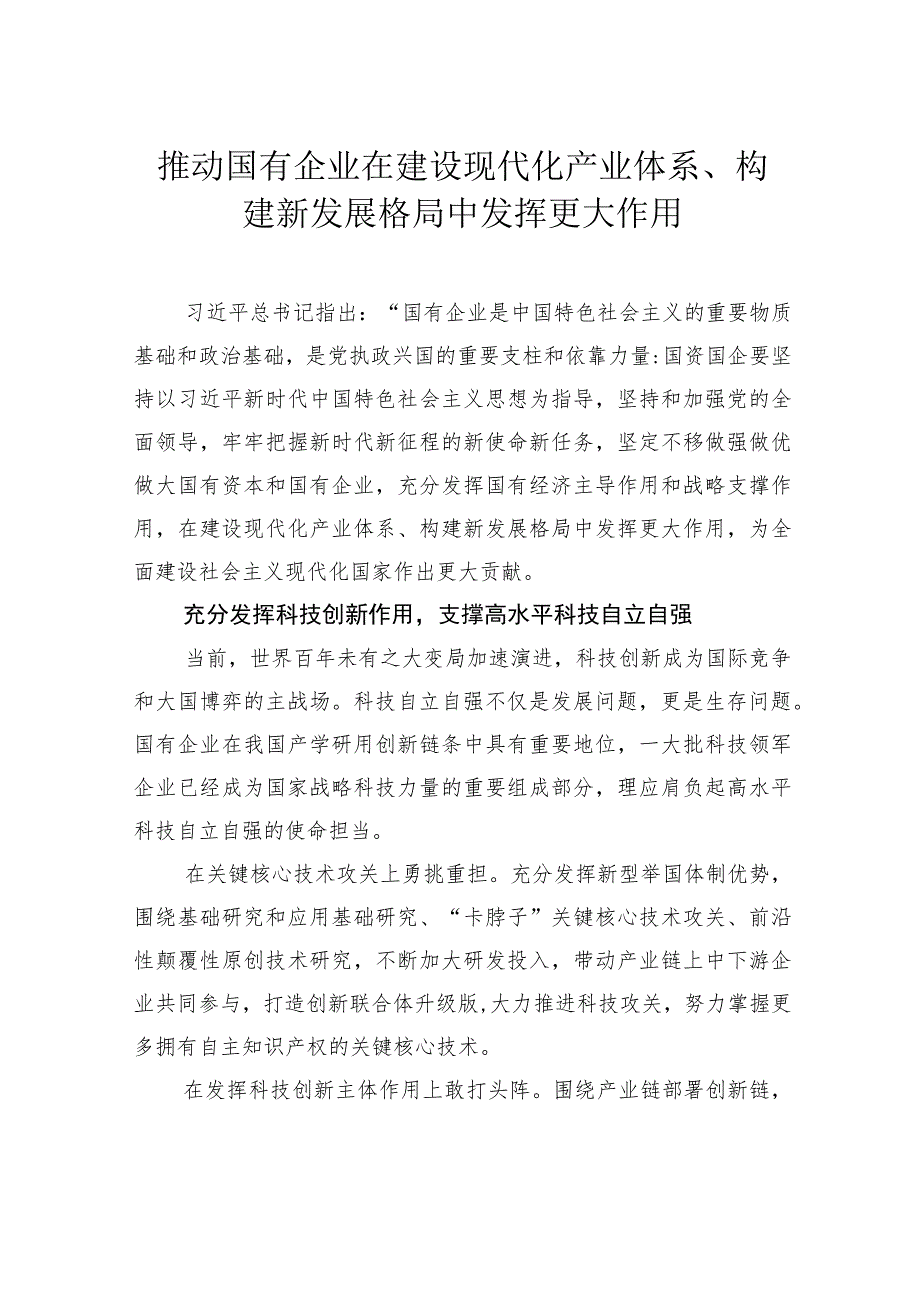 推动国有企业在建设现代化产业体系、构建新发展格局中发挥更大作用.docx_第1页