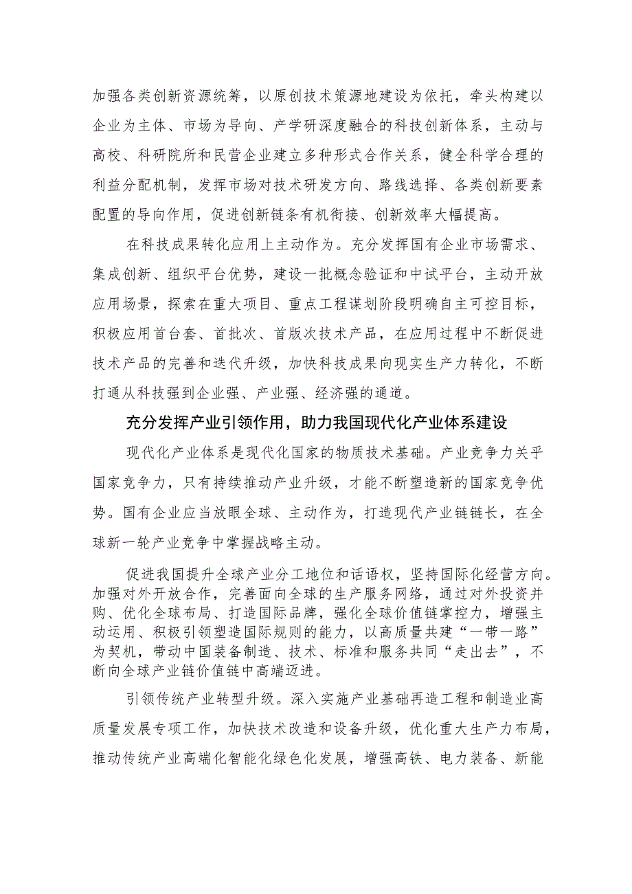 推动国有企业在建设现代化产业体系、构建新发展格局中发挥更大作用.docx_第2页