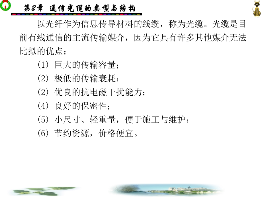 第2章 通信光缆的类型与结构.ppt_第2页