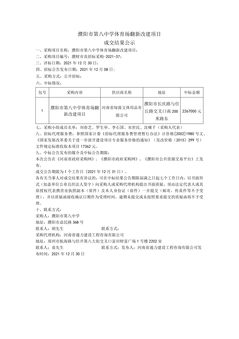 濮阳市第八中学体育场翻新改建项目.docx_第1页