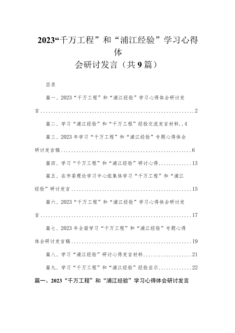 2023“千万工程”和“浦江经验”学习心得体会研讨发言(精选九篇).docx_第1页