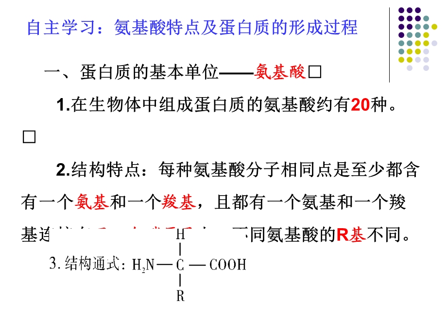 第2章第二节生命活动的承担者蛋白质.ppt_第2页