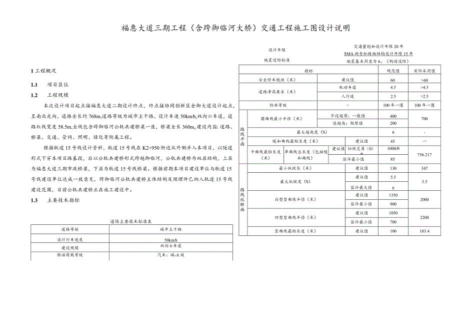 福惠大道三期工程（含跨御临河大桥）交通工程施工图设计说明.docx_第1页