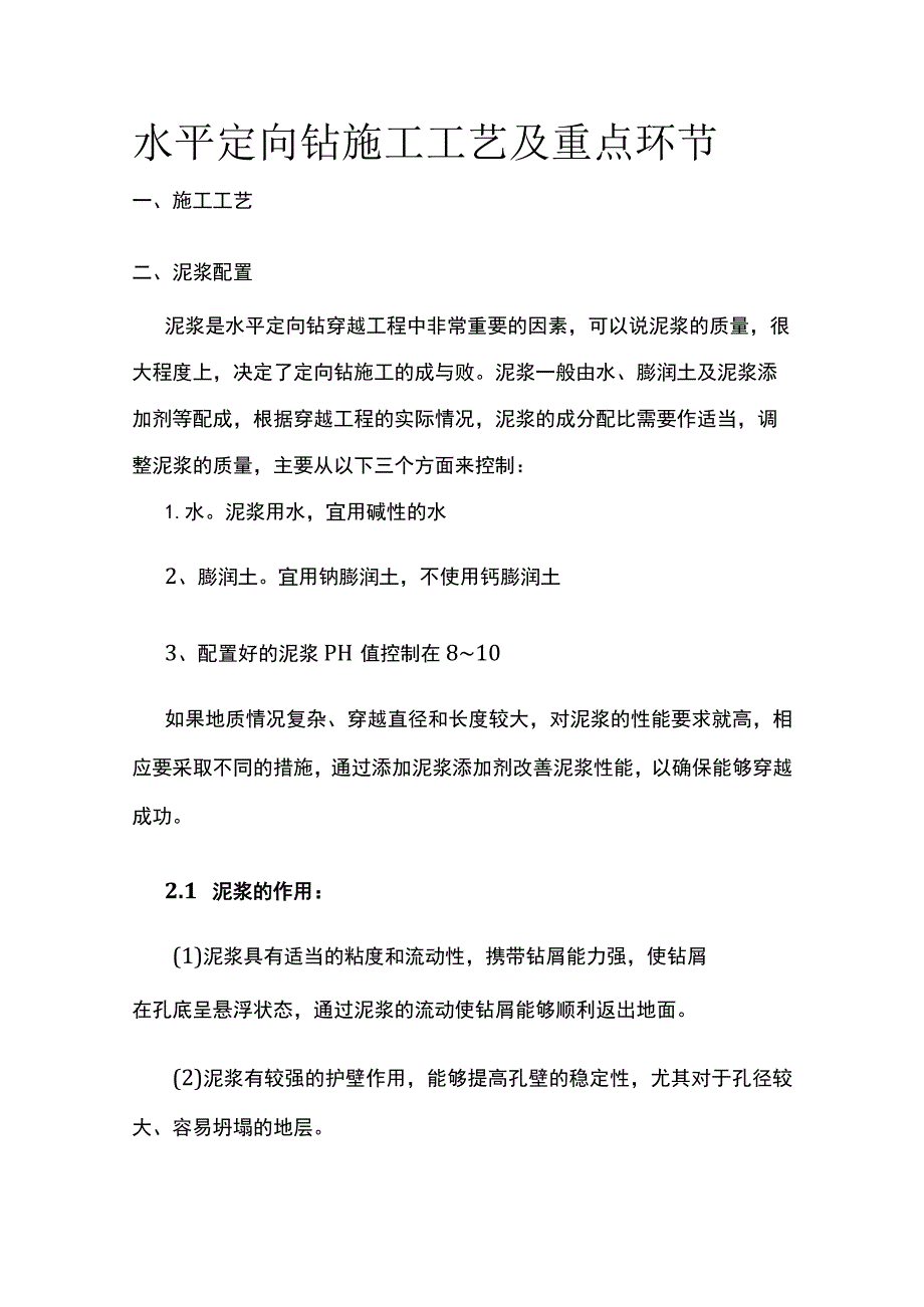 水平定向钻施工工艺及重点环节.docx_第1页