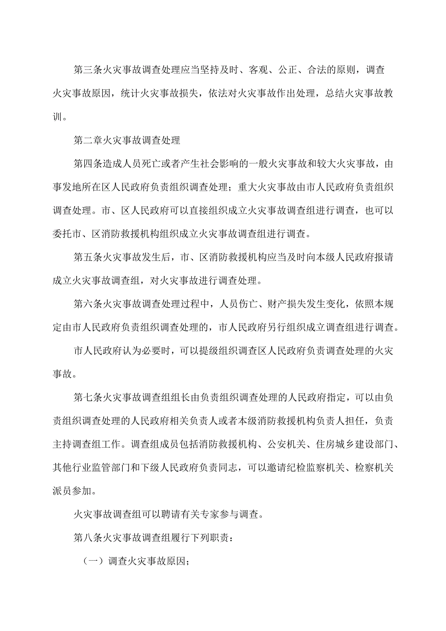 天津市火灾事故调查处理规定（2023年）.docx_第2页