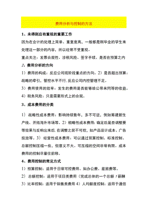 费用分析与控制的方法.docx