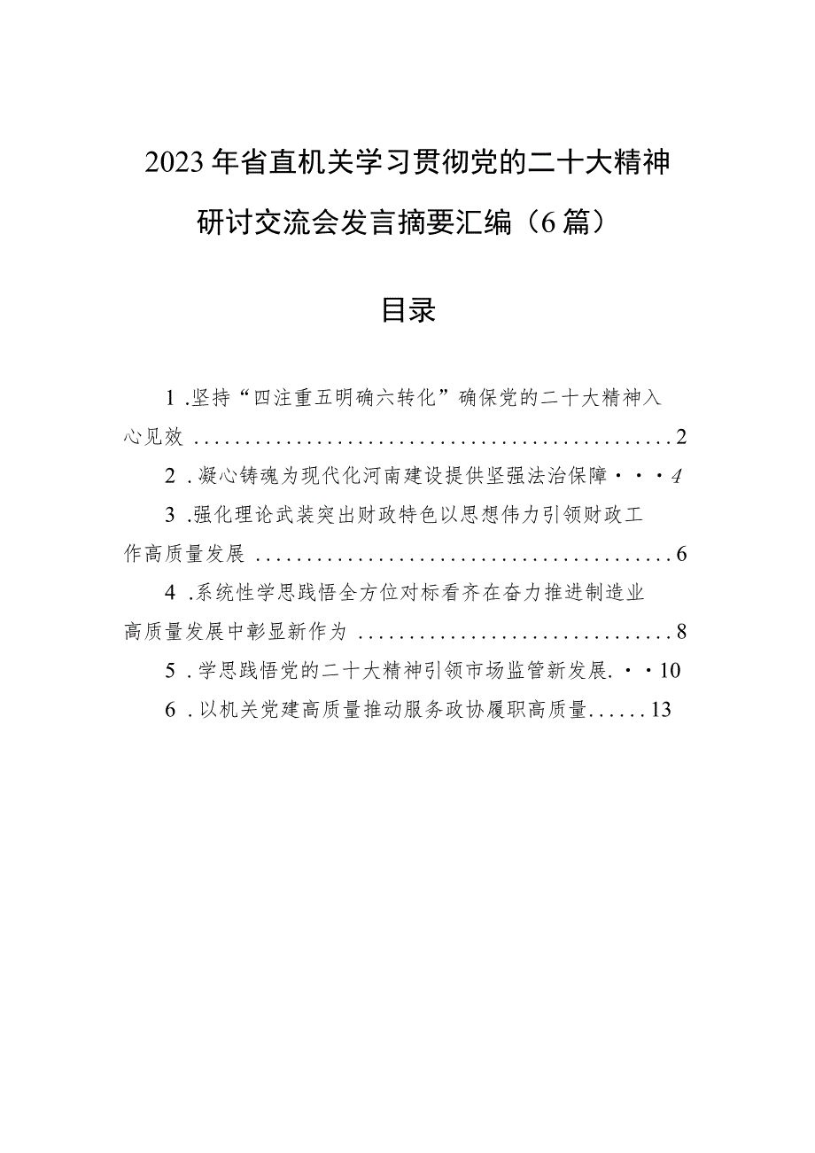 2023年省直机关学习贯彻党的二十大精神研讨交流会发言摘要汇编（6篇）.docx_第1页