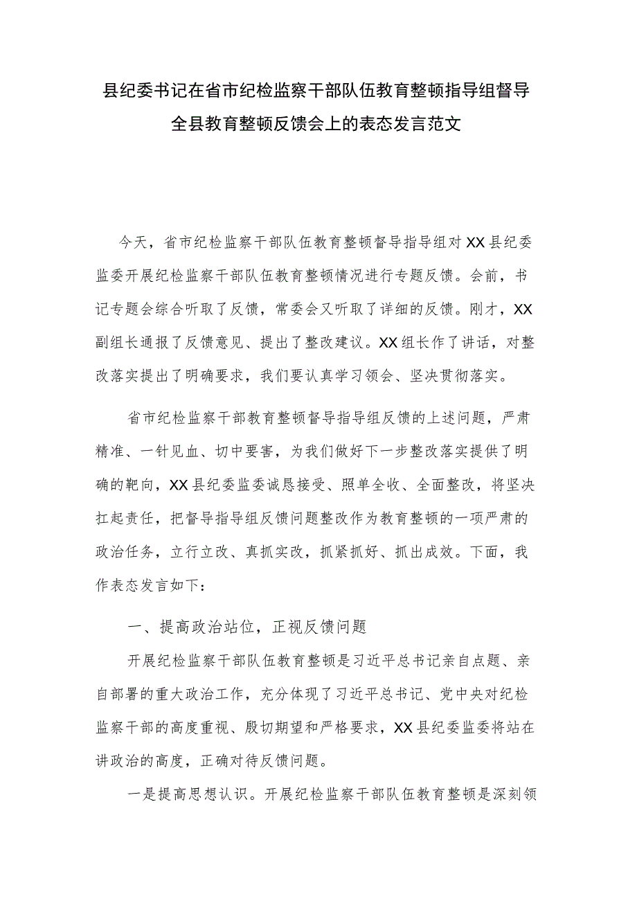 县纪委书记在省市纪检监察干部队伍教育整顿指导组督导全县教育整顿反馈会上的表态发言范文.docx_第1页