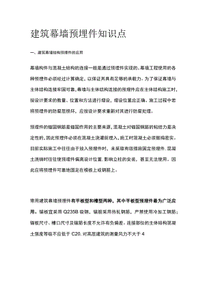 建筑幕墙预埋件知识点.docx