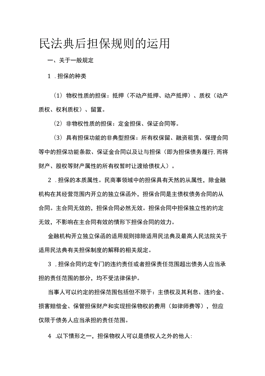 民法典后担保规则的运用.docx_第1页