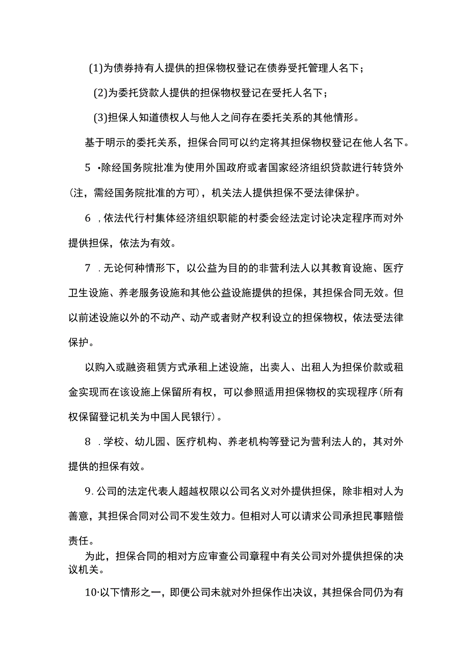 民法典后担保规则的运用.docx_第2页