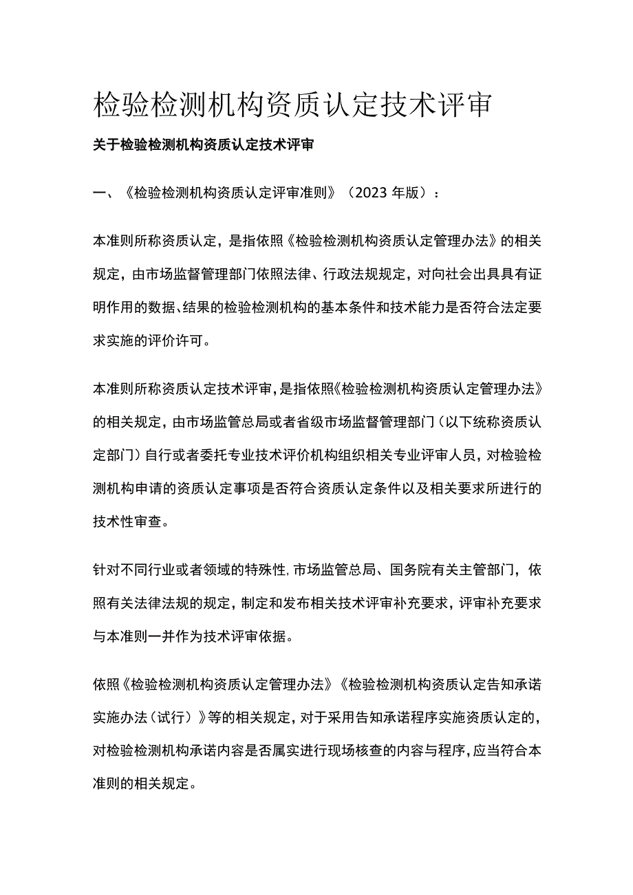 检验检测机构资质认定技术评审.docx_第1页