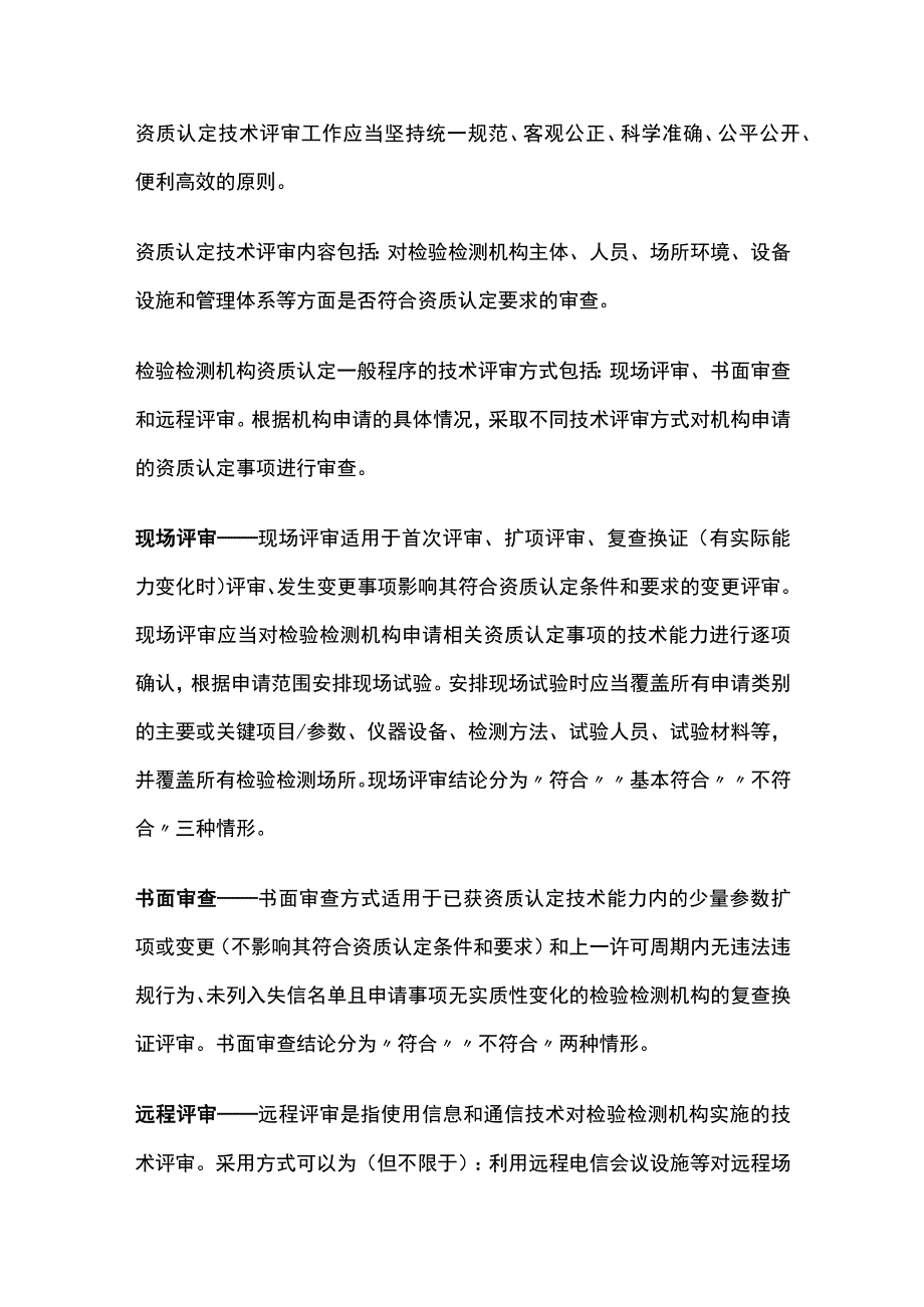 检验检测机构资质认定技术评审.docx_第2页