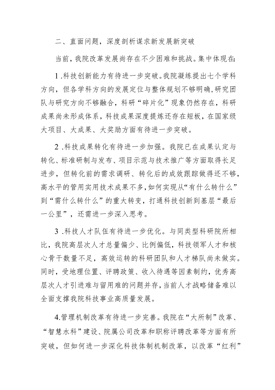 水利部门“以学促干实干担当 奋力推进水利科技事业高质量发展”主题教育专题研讨交流发言材料.docx_第3页