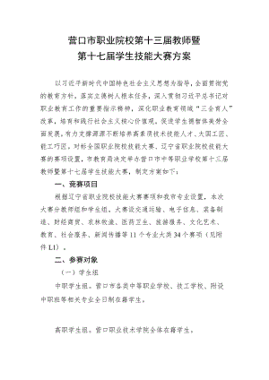 营口市职业院校第十三届教师暨第十七届学生技能大赛方案.docx