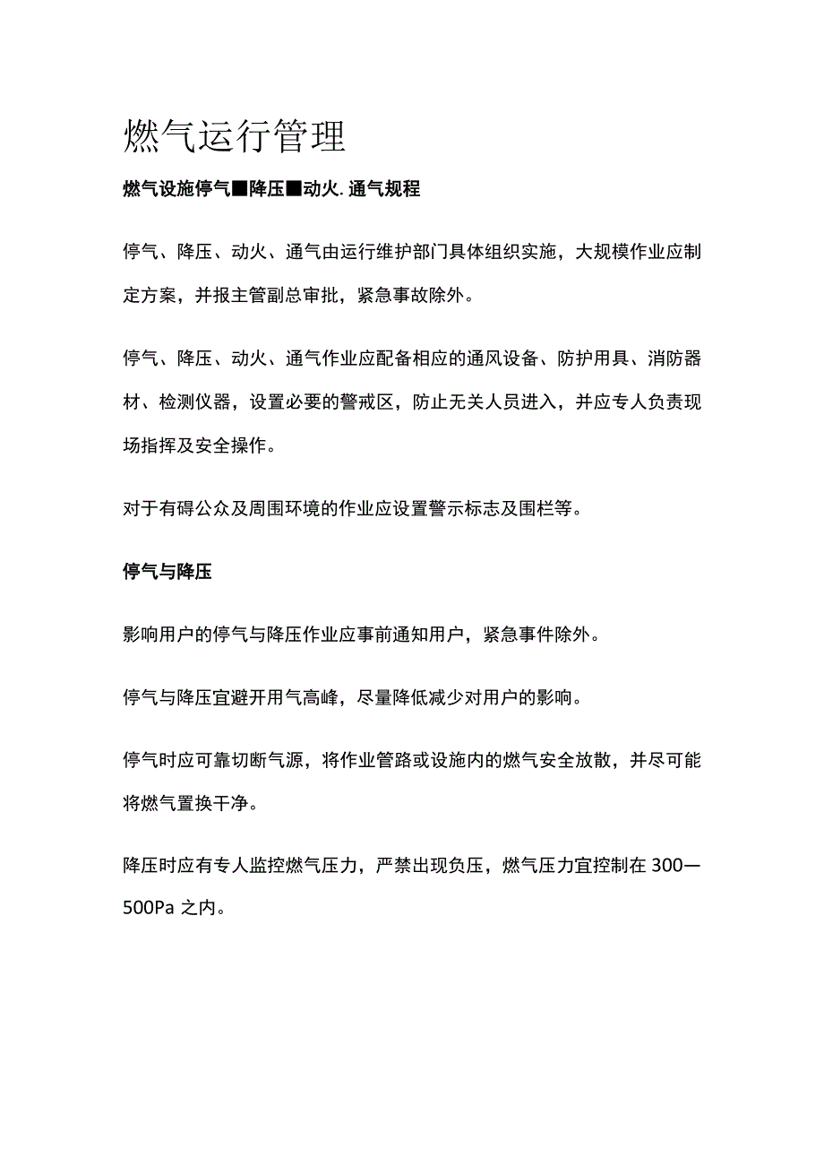 燃气运行管理.docx_第1页