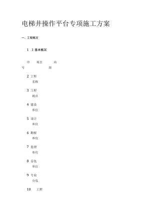 电梯井操作平台专项施工方案.docx