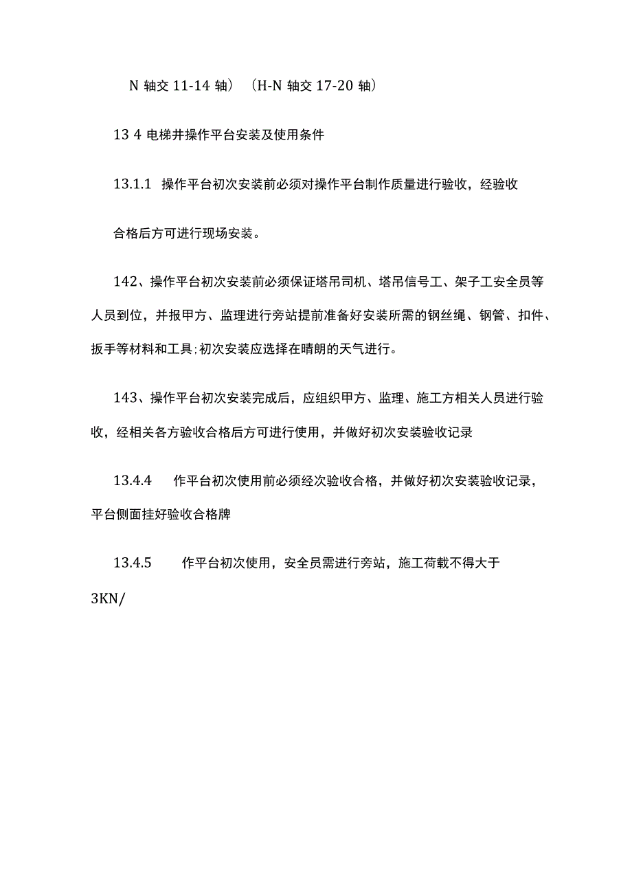 电梯井操作平台专项施工方案.docx_第3页