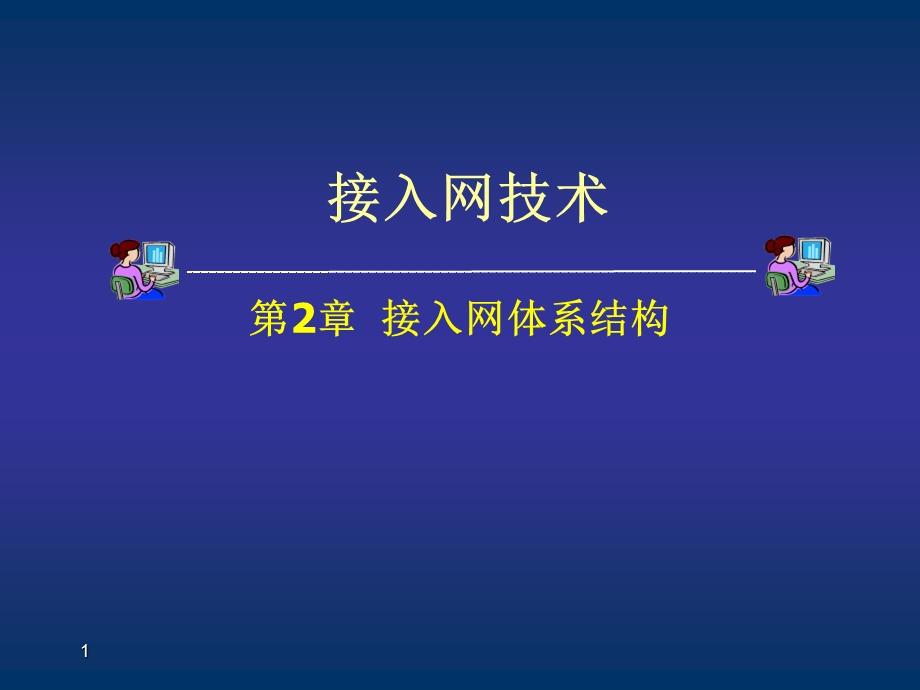 第2章接入网体系结构.ppt_第1页