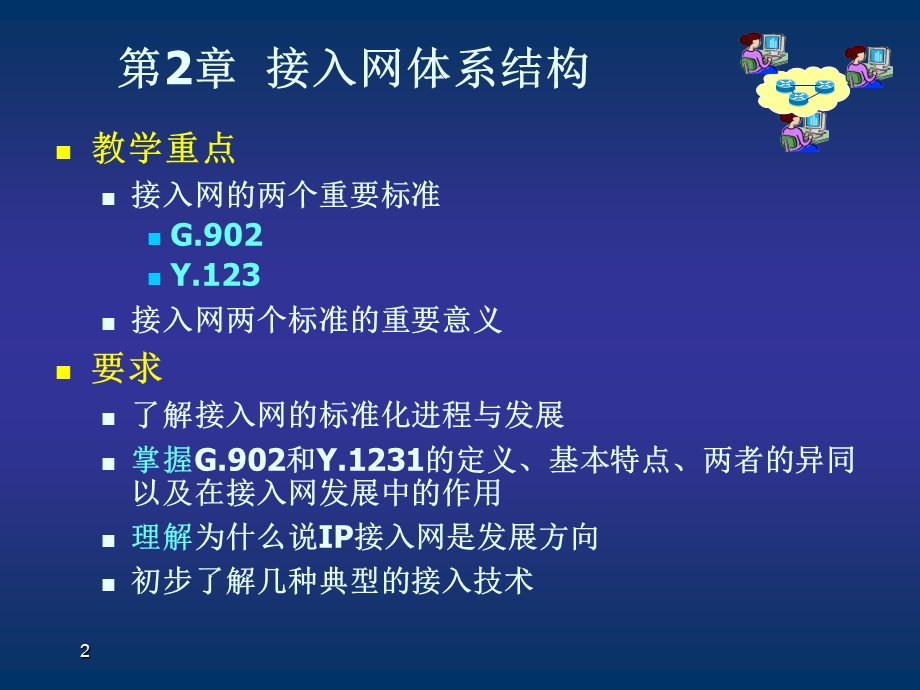 第2章接入网体系结构.ppt_第2页