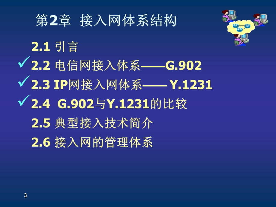 第2章接入网体系结构.ppt_第3页