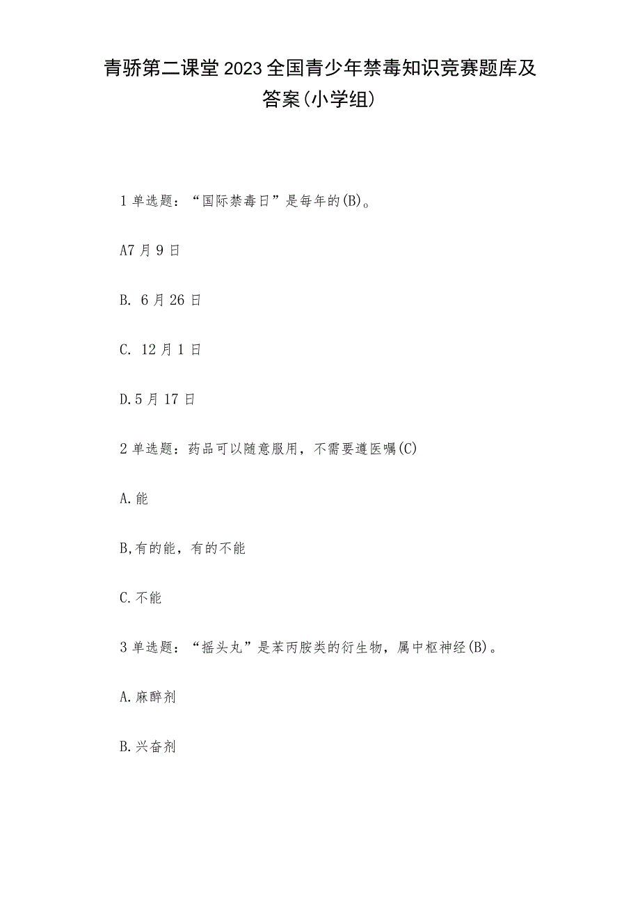 青骄第二课堂2023全国青少年禁毒知识竞赛题库及答案（小学组）.docx_第1页