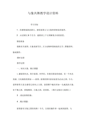 最新整理《与象共舞》教学设计资料.docx