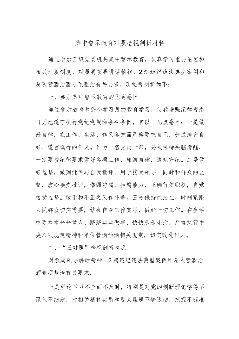 集中警示教育对照检视剖析材料 (4).docx_第1页