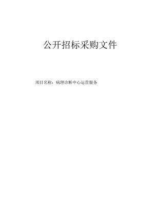 医院海盐县病理诊断中心运营服务项目招标文件.docx