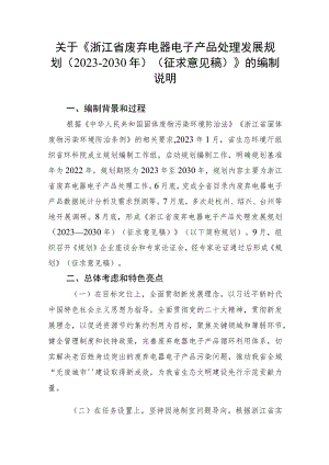 浙江省废弃电器电子产品处理发展规划（2023-2030年）编制说明.docx