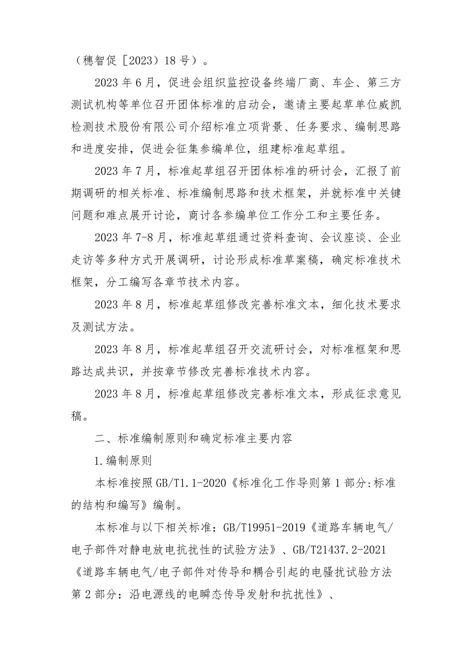 智能网联（自动驾驶）汽车车载监控设备技术要求与测试方法编制说明.docx_第2页