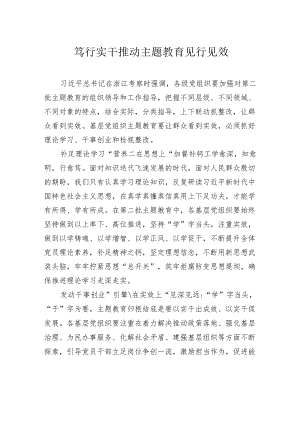 笃行实干推动主题教育见行见效.docx