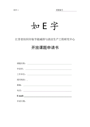 课题江苏省纺织印染节能减排与清洁生产工程研究中心开放课题申请书.docx