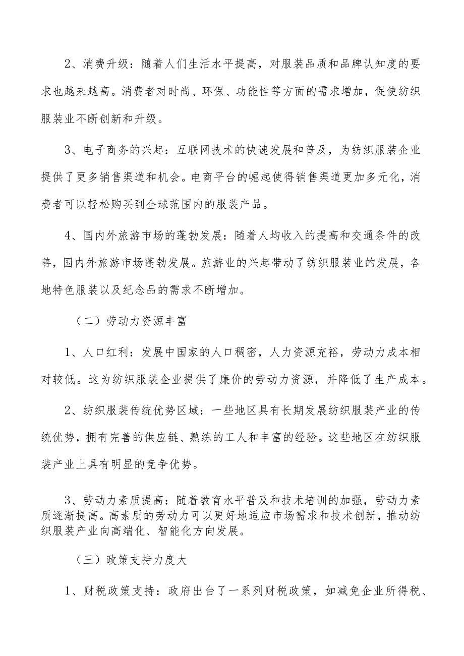 纺织服装产业基本要素.docx_第2页