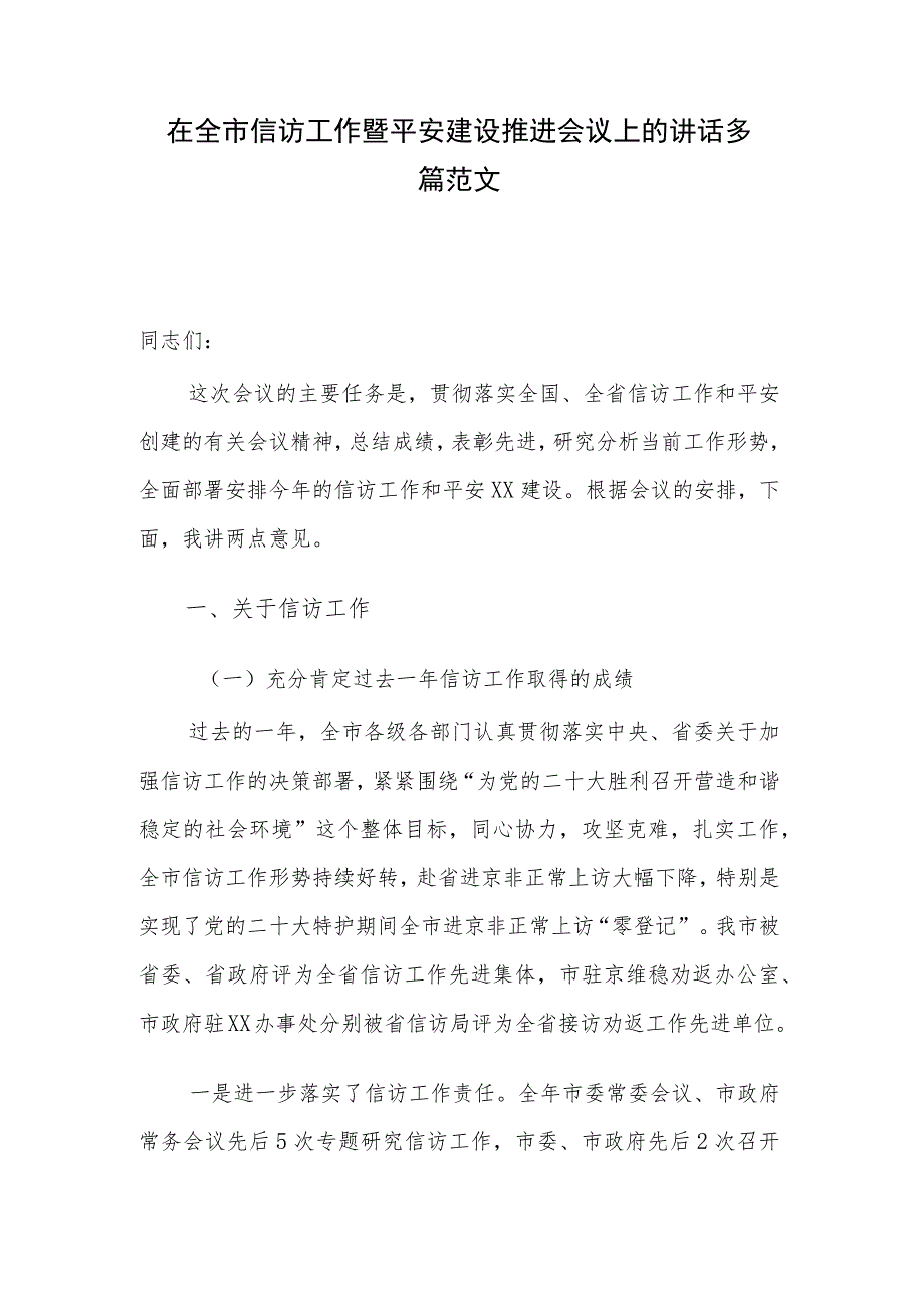 在全市信访工作暨平安建设推进会议上的讲话多篇范文.docx_第1页