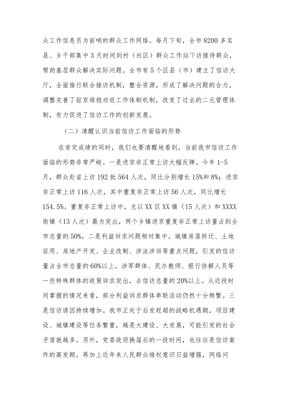 在全市信访工作暨平安建设推进会议上的讲话多篇范文.docx_第3页