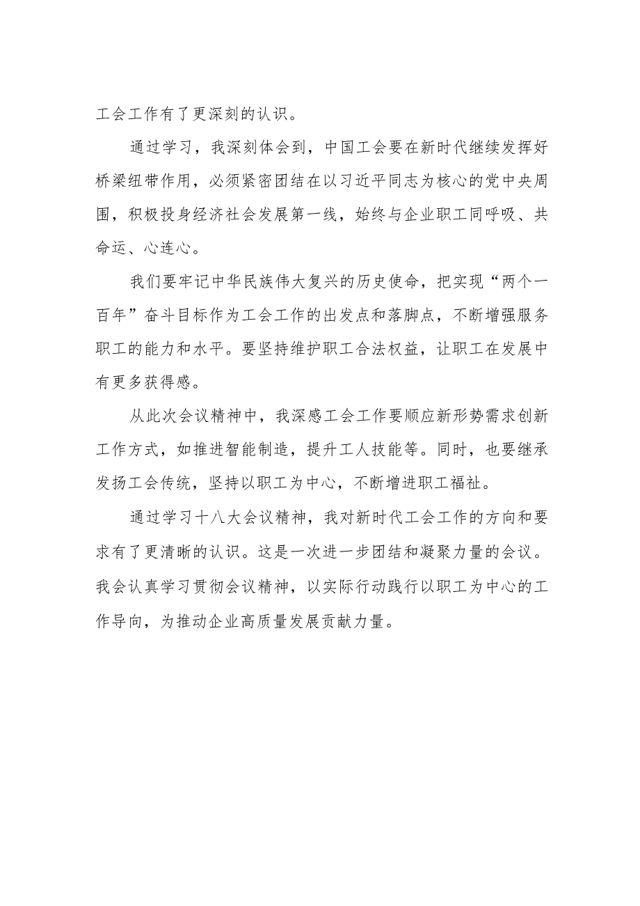 学习贯彻中国工会十八大精神心得体会发言稿两篇.docx_第2页