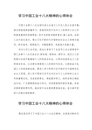 学习贯彻中国工会十八大精神心得体会发言稿两篇.docx