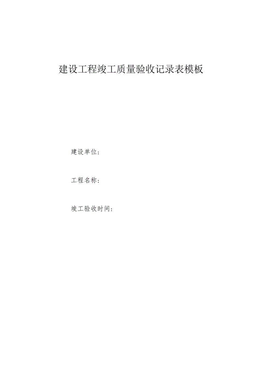 建设工程竣工质量验收记录表模板.docx_第1页