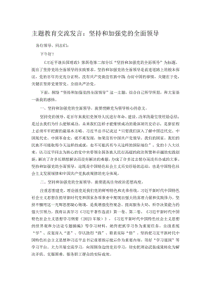 主题教育交流发言：坚持和加强党的全面领导.docx